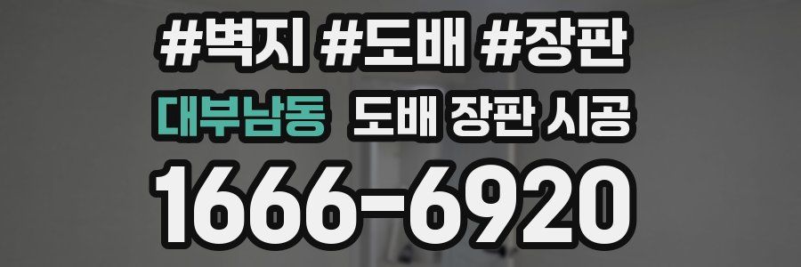 대부남동 도배 장판 시공
