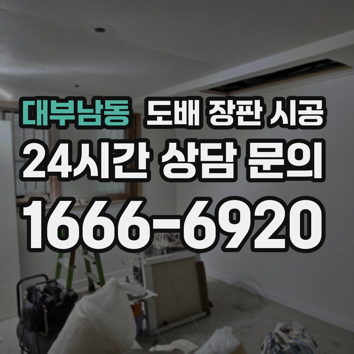 대부남동 도배 장판 시공
