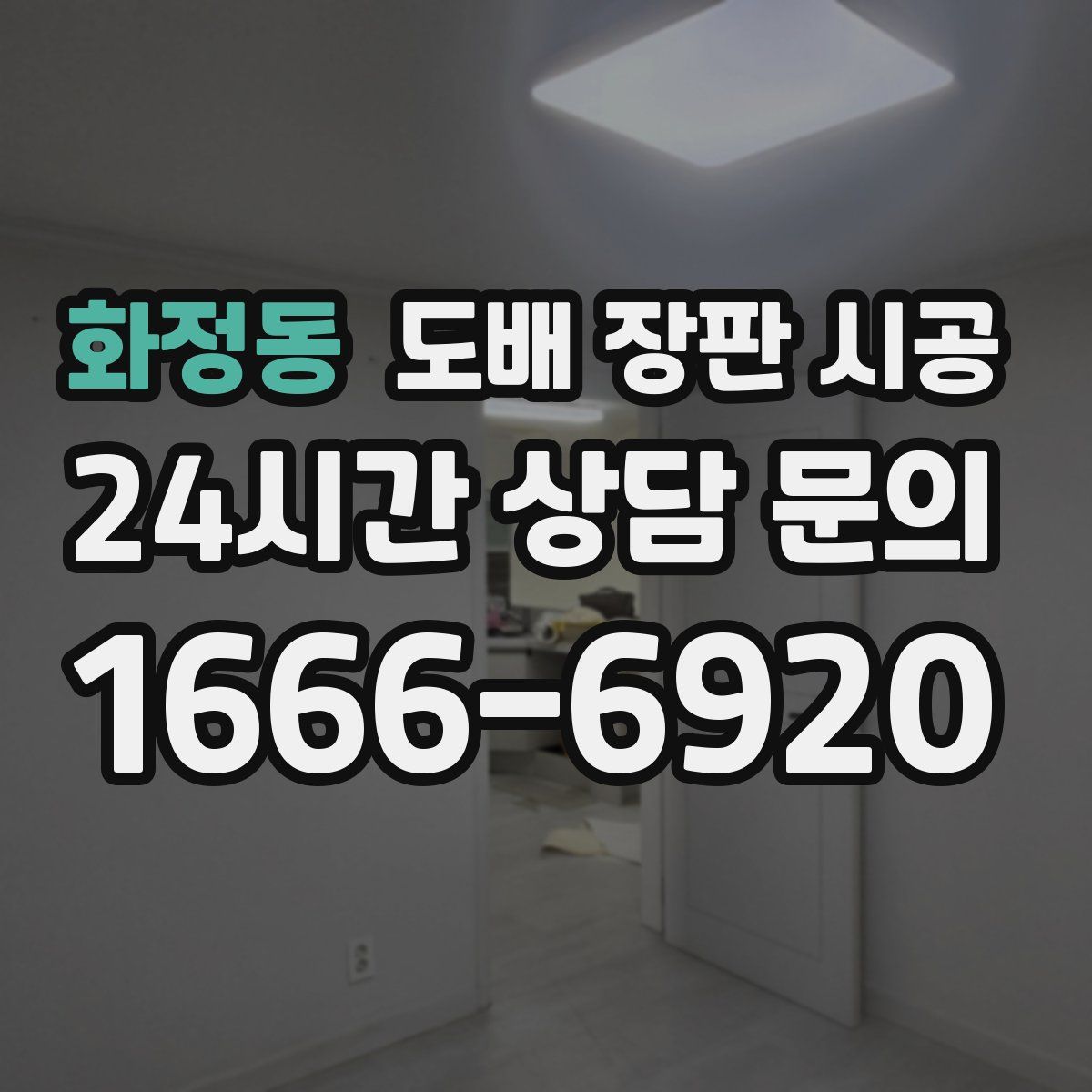 화정동 도배 장판 시공