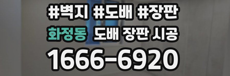 화정동 도배 장판 시공