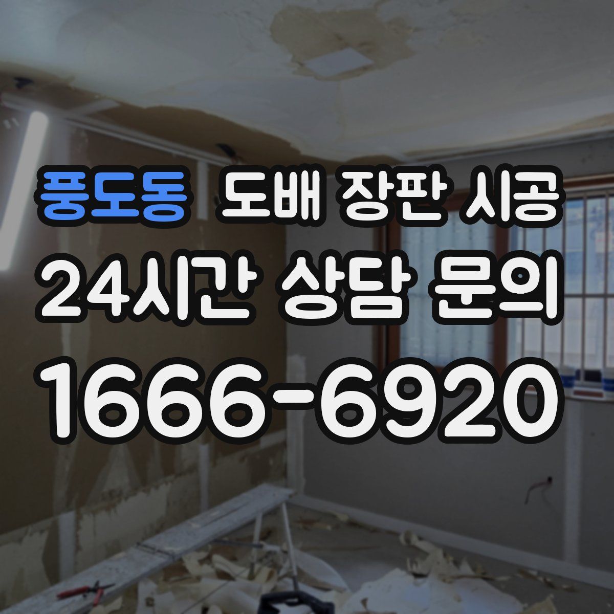 풍도동 도배 장판 시공