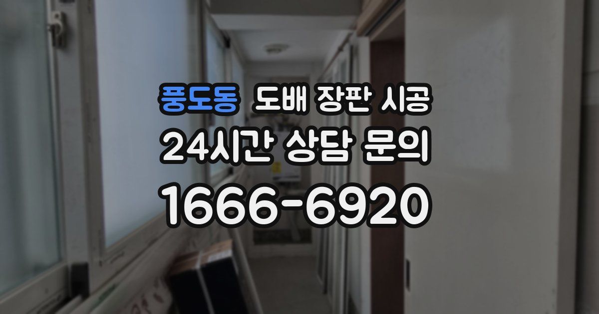풍도동 도배 장판 시공