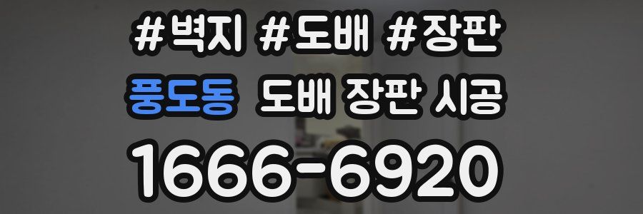 풍도동 도배 장판 시공