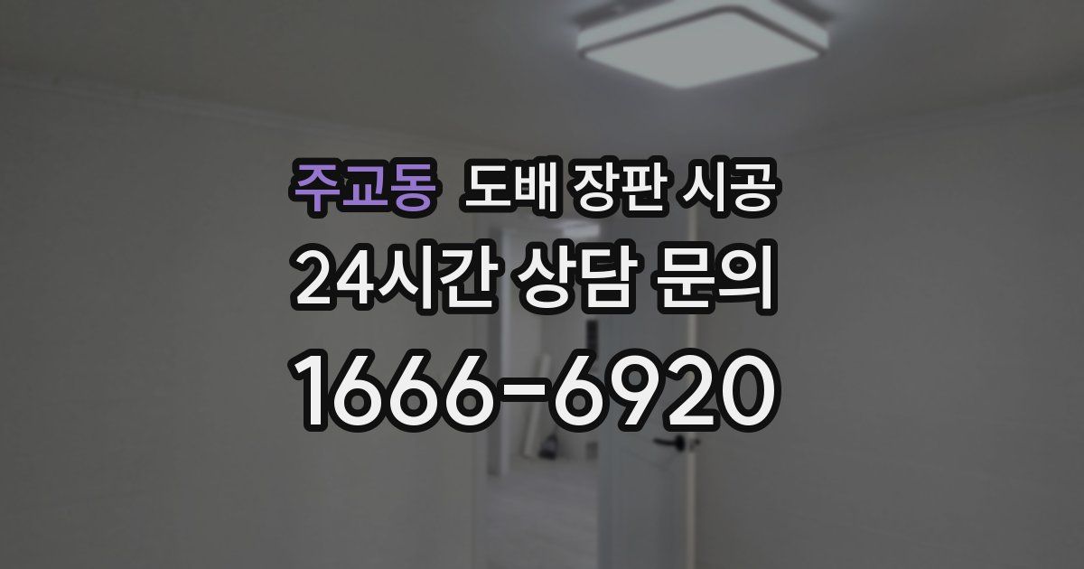 주교동 도배 장판 시공