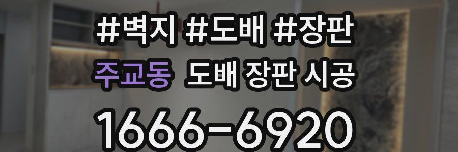 주교동 도배 장판 시공