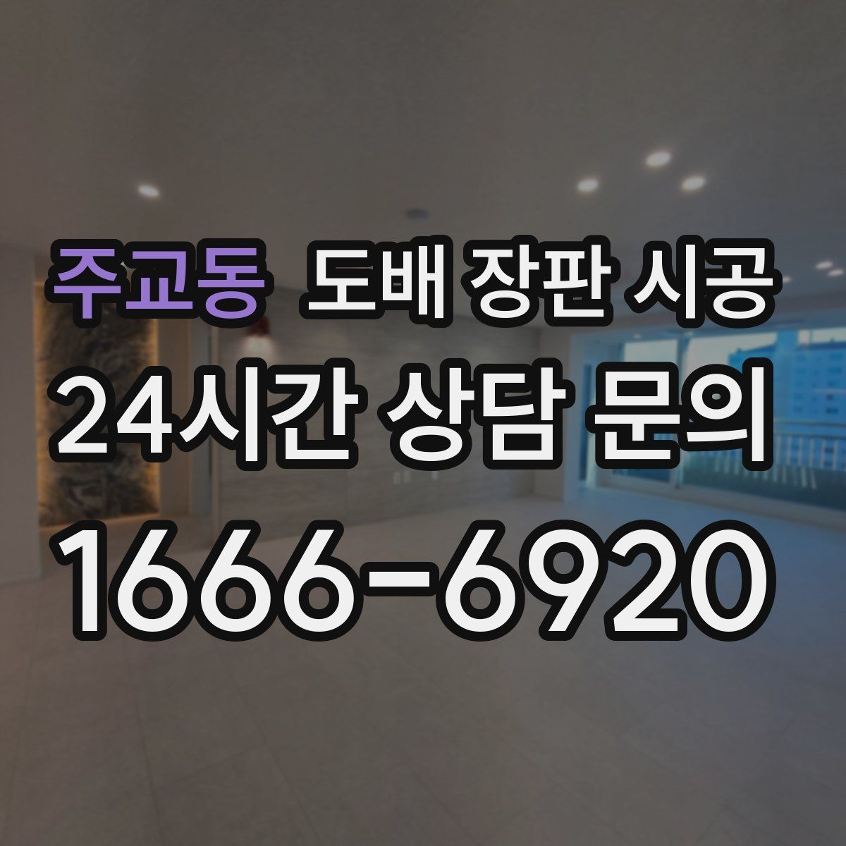 주교동 도배 장판 시공