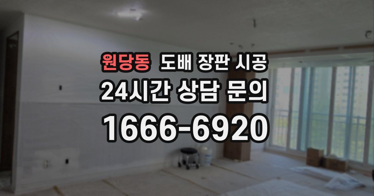 원당동 도배 장판 시공