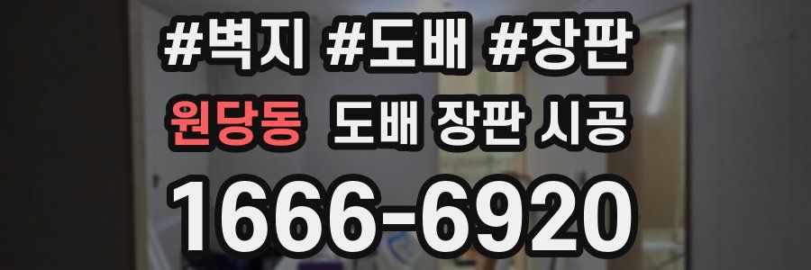 원당동 도배 장판 시공
