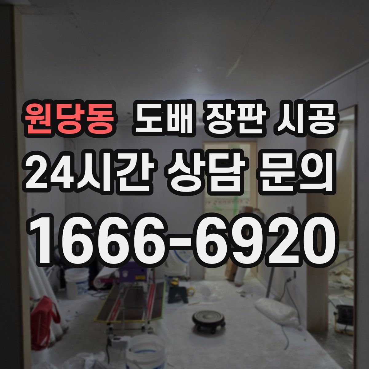 원당동 도배 장판 시공