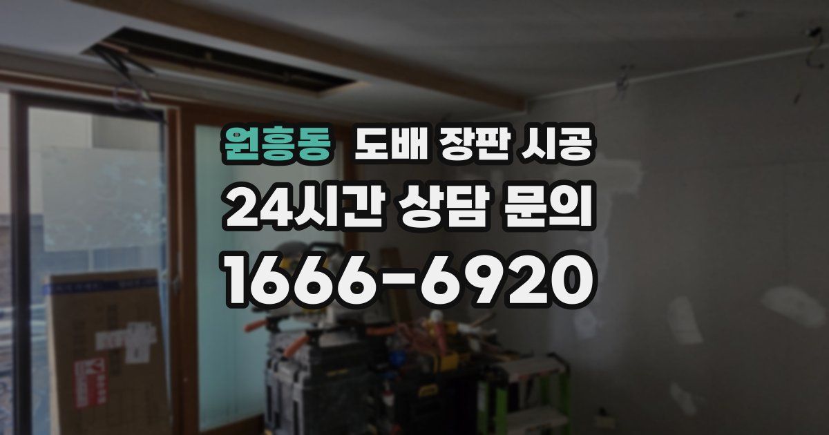 원흥동 도배 장판 시공