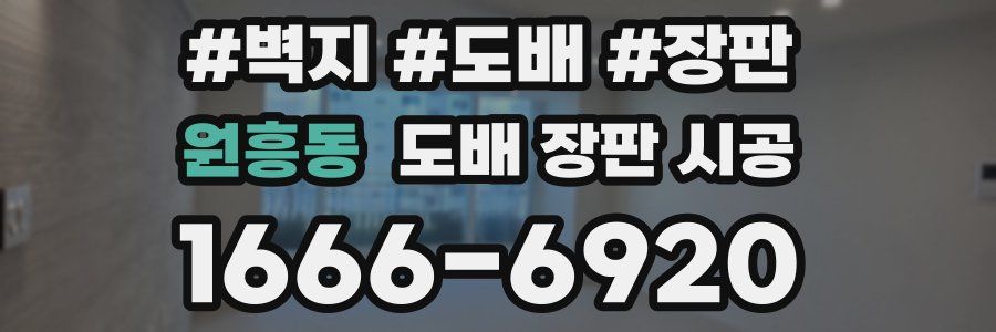 원흥동 도배 장판 시공