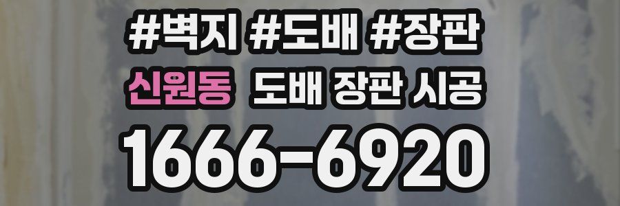 신원동 도배 장판 시공