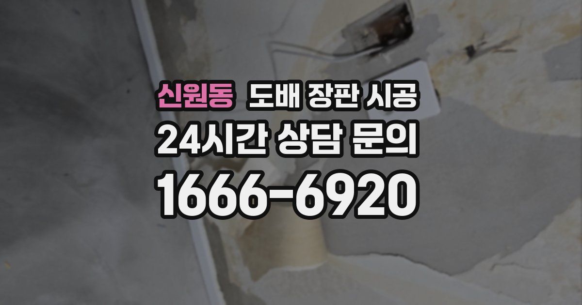 신원동 도배 장판 시공