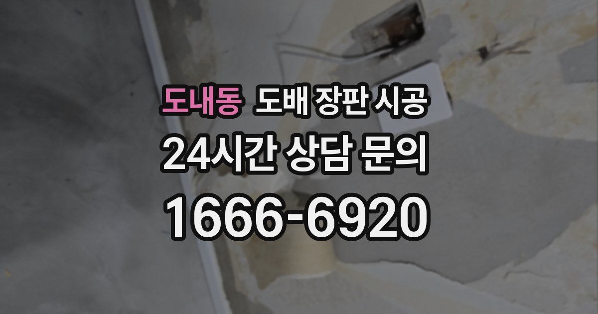 도내동 도배 장판 시공