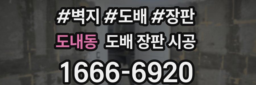 도내동 도배 장판 시공