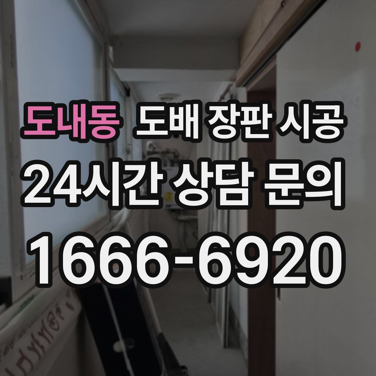 도내동 도배 장판 시공