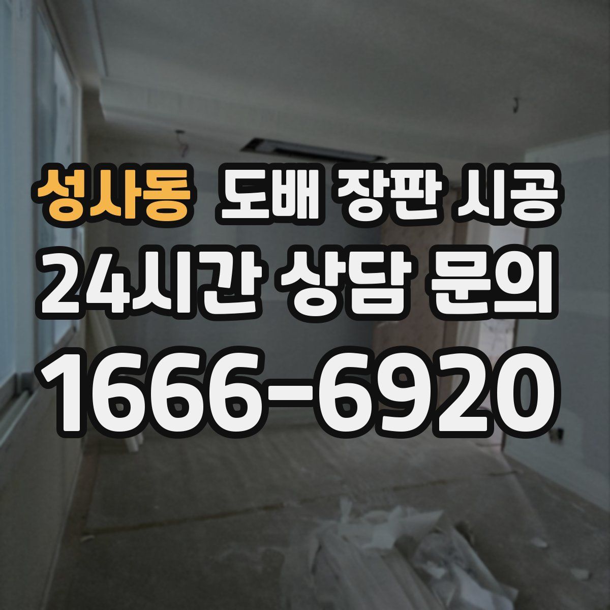 성사동 도배 장판 시공