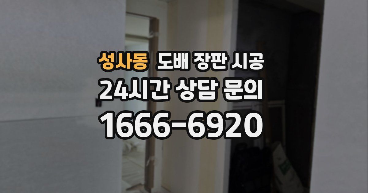 성사동 도배 장판 시공