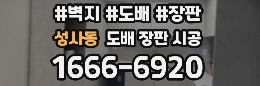 성사동 도배 장판 시공