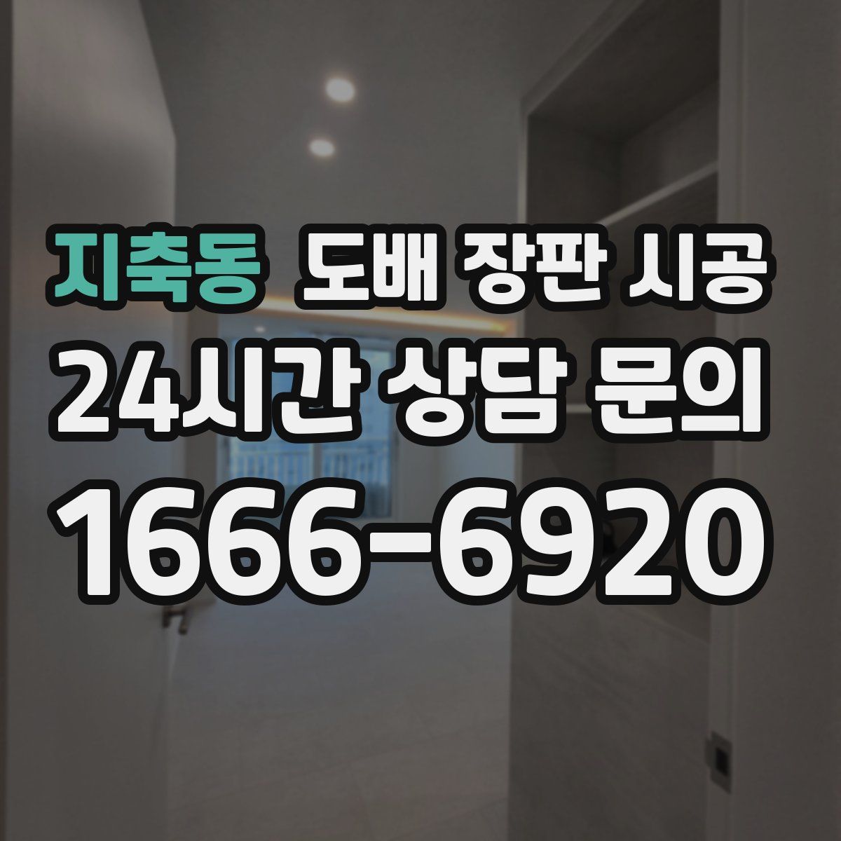 지축동 도배 장판 시공