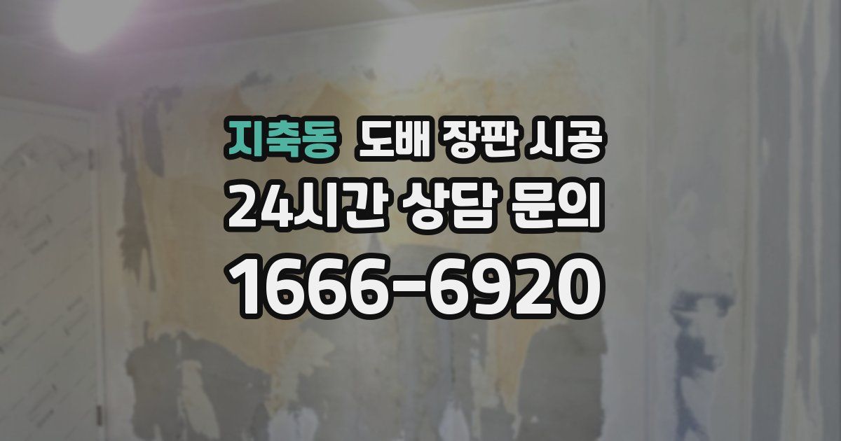 지축동 도배 장판 시공