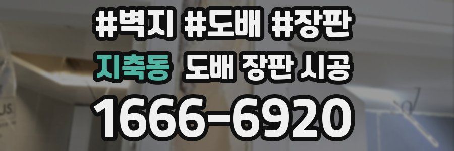 지축동 도배 장판 시공