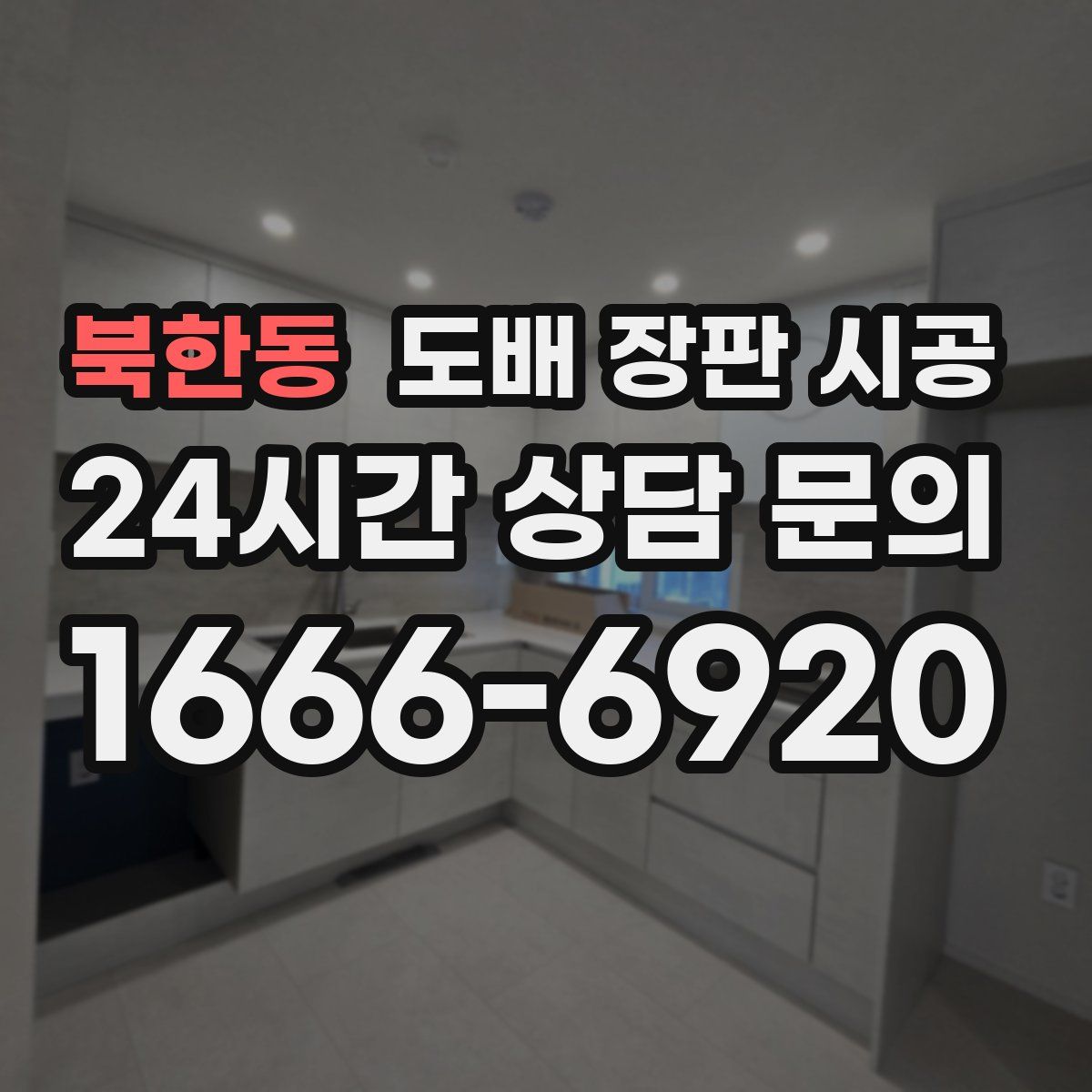 북한동 도배 장판 시공
