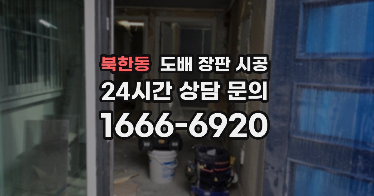 북한동 도배 장판 시공