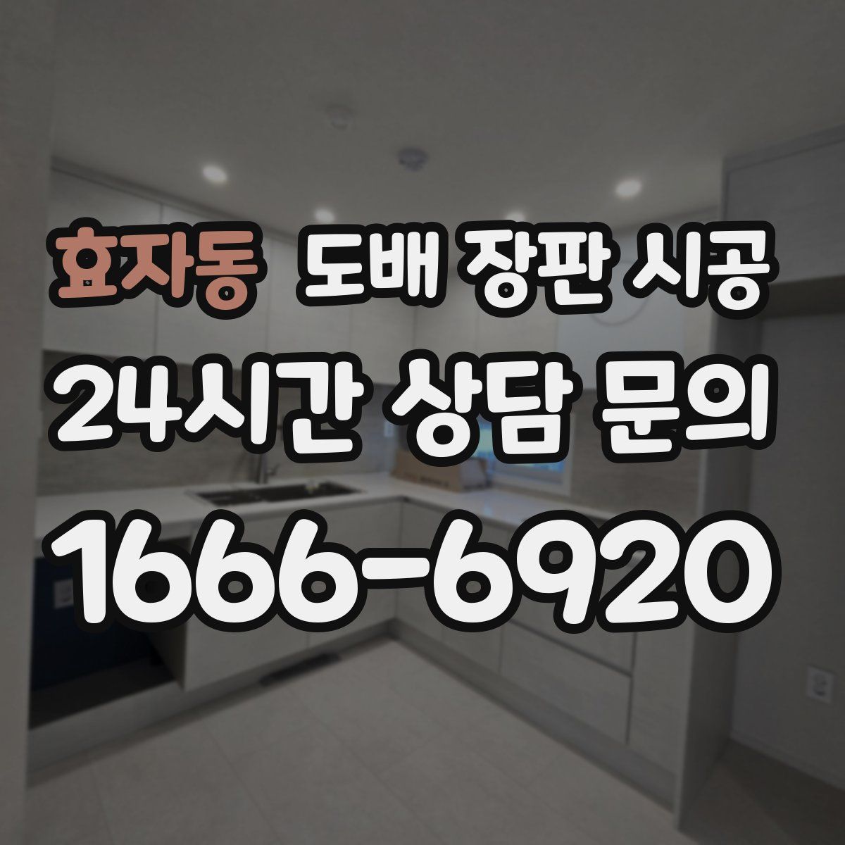 효자동 도배 장판 시공