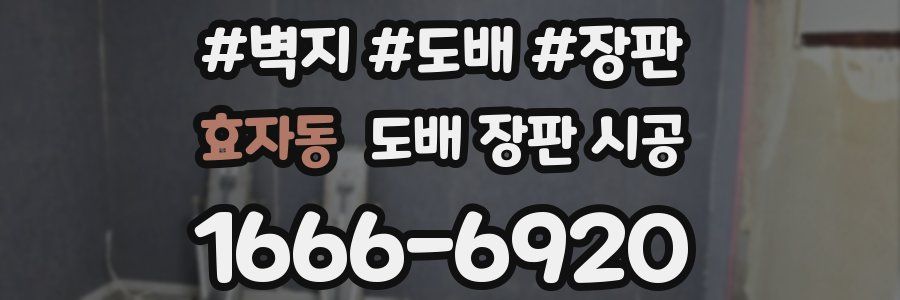 효자동 도배 장판 시공