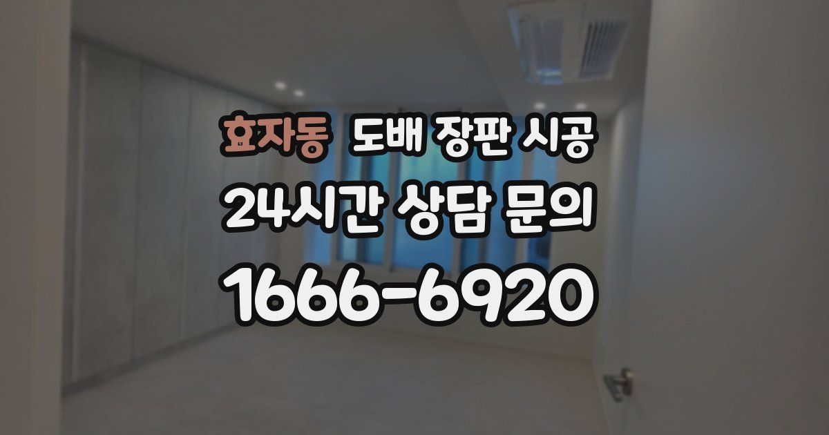 효자동 도배 장판 시공