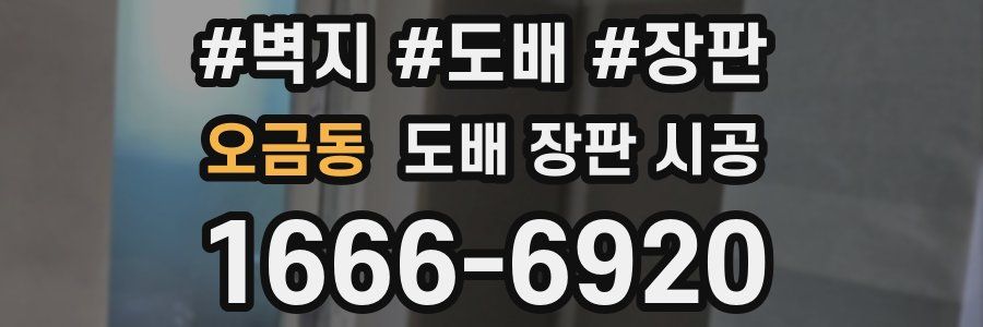 오금동 도배 장판 시공
