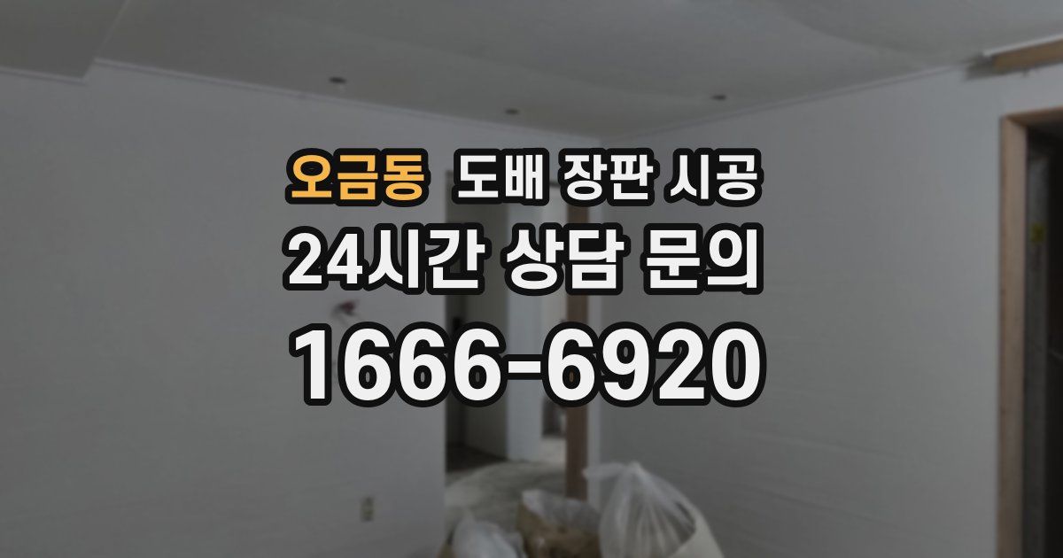 오금동 도배 장판 시공