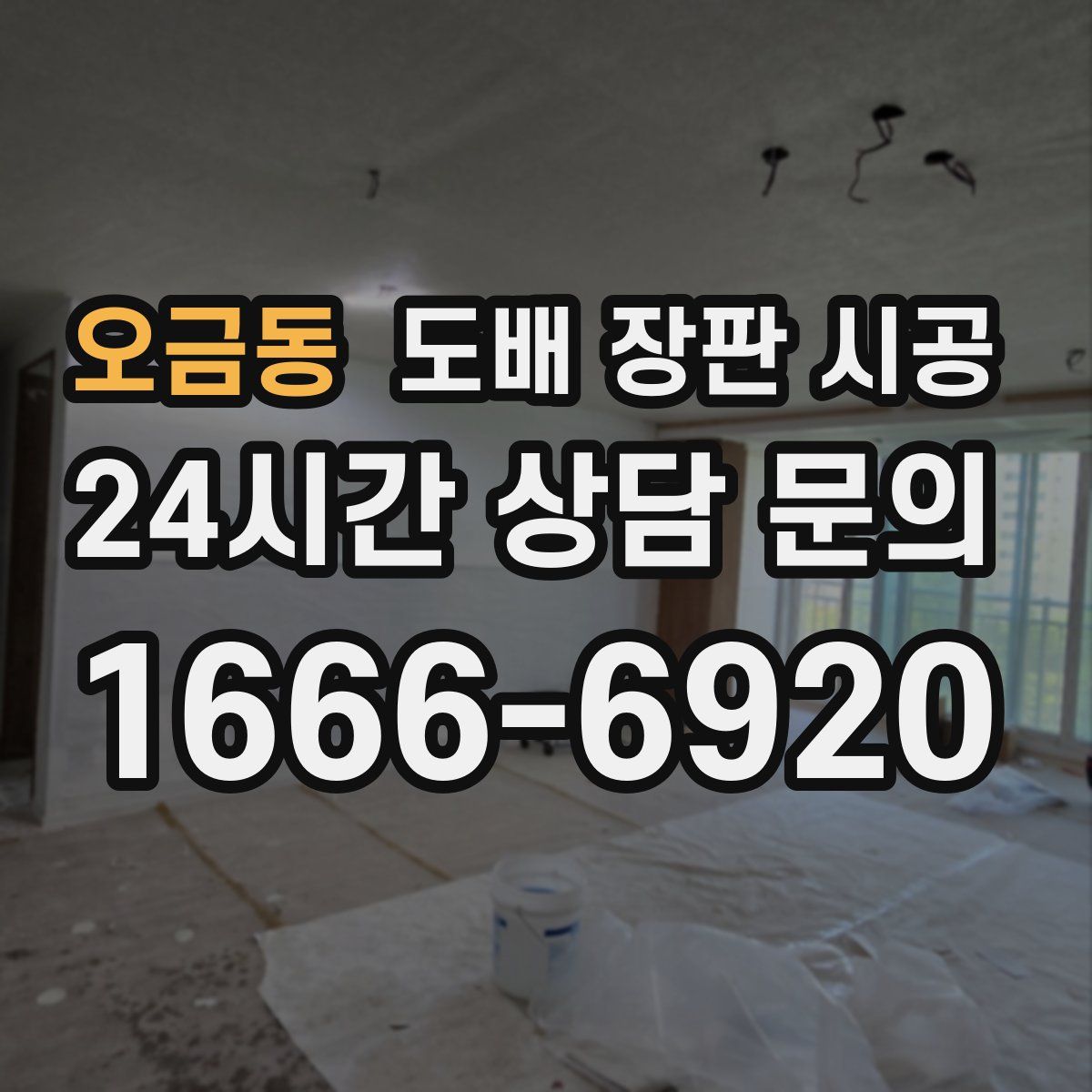 오금동 도배 장판 시공