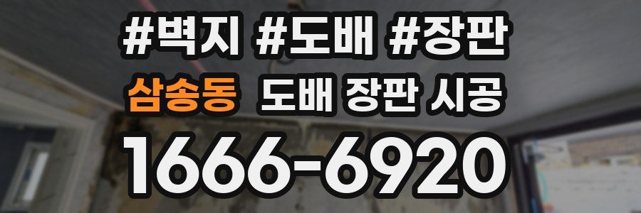 삼송동 도배 장판 시공