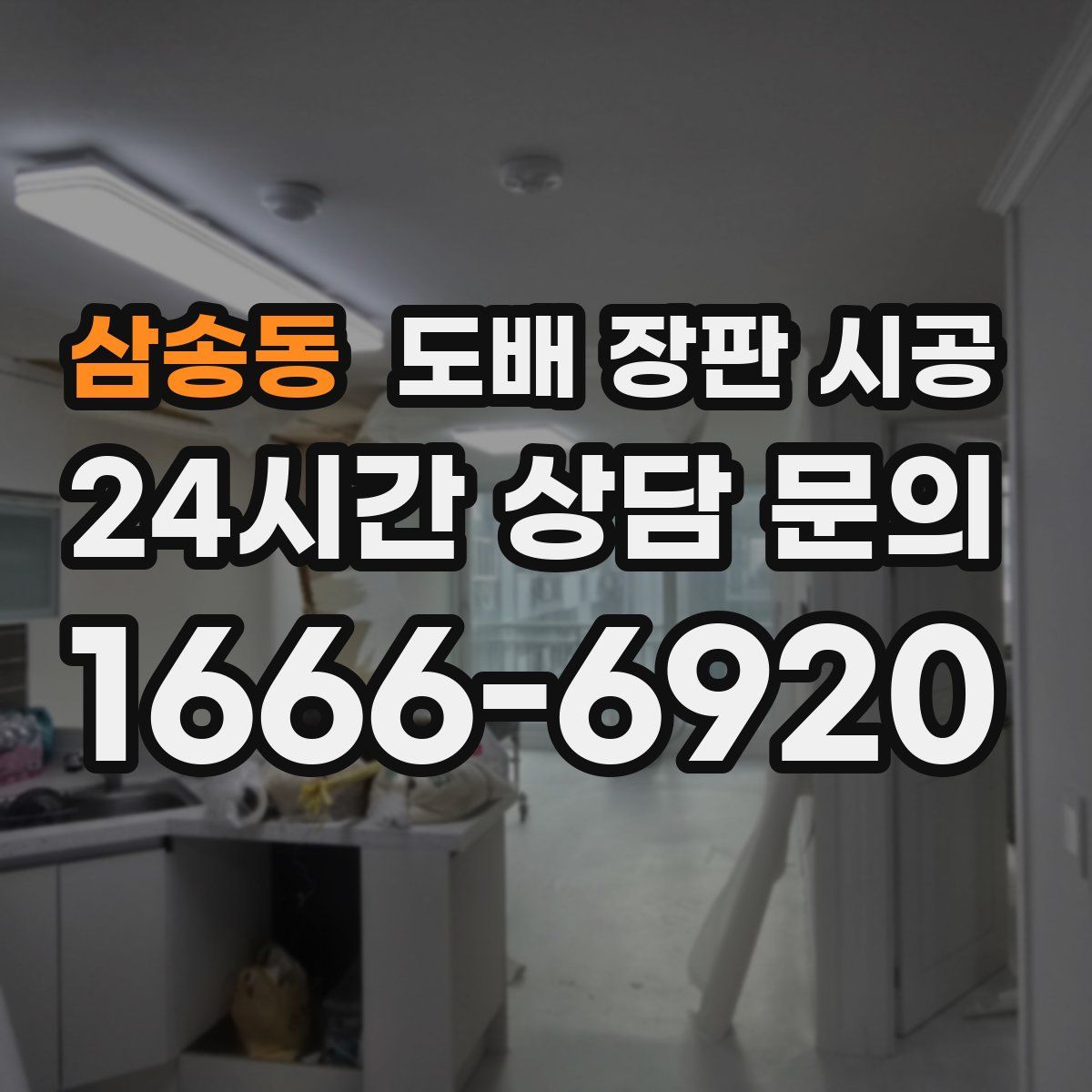 삼송동 도배 장판 시공