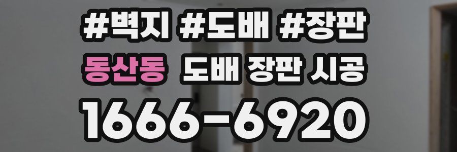 동산동 도배 장판 시공