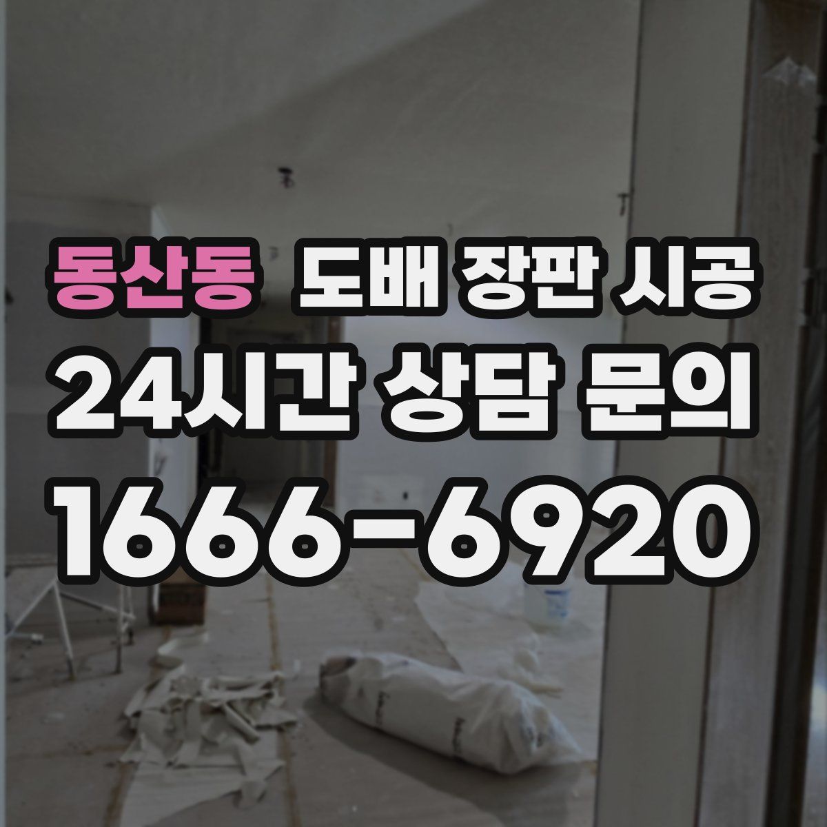동산동 도배 장판 시공