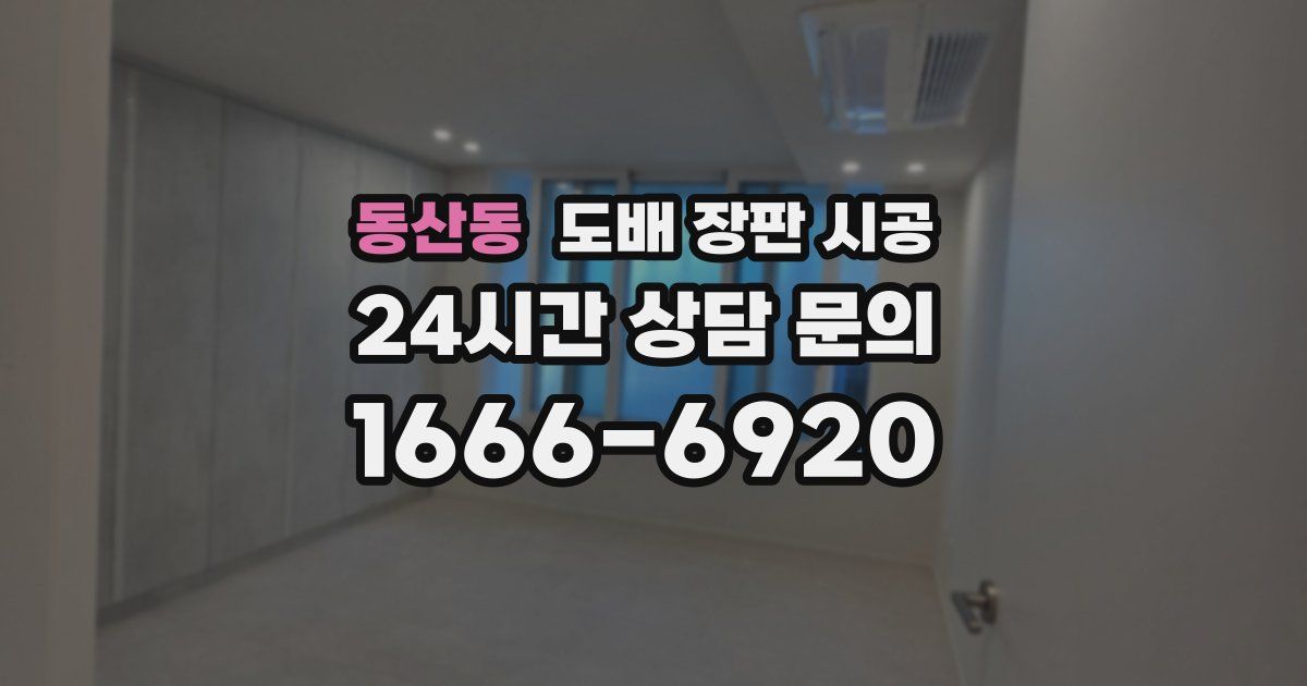 동산동 도배 장판 시공