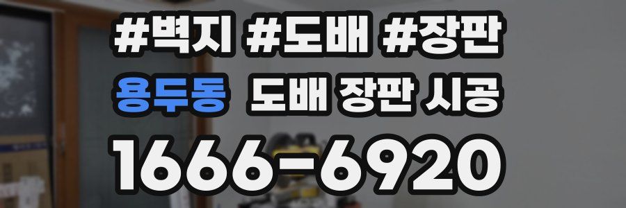 용두동 도배 장판 시공