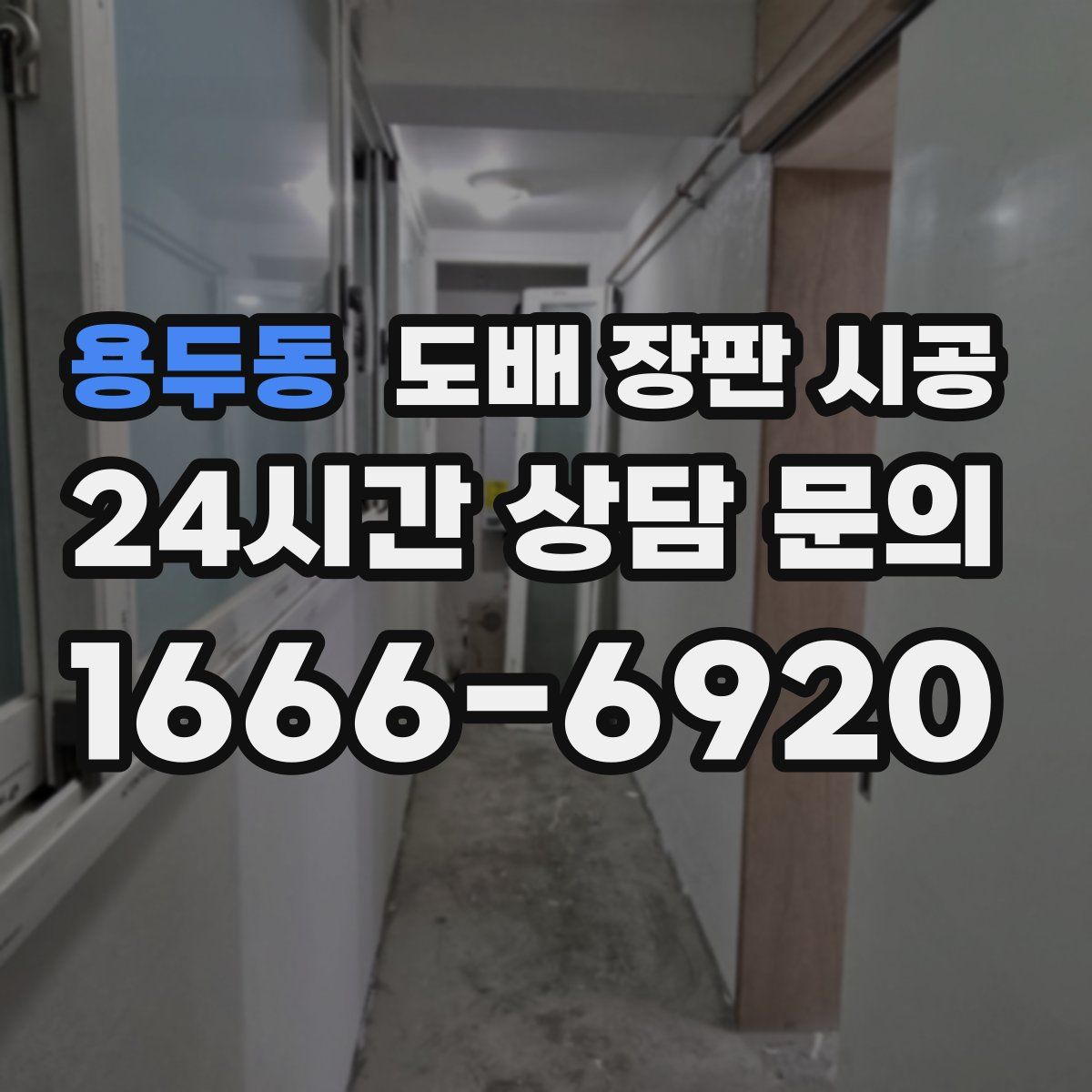 용두동 도배 장판 시공
