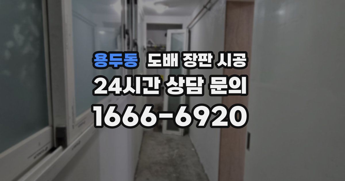용두동 도배 장판 시공