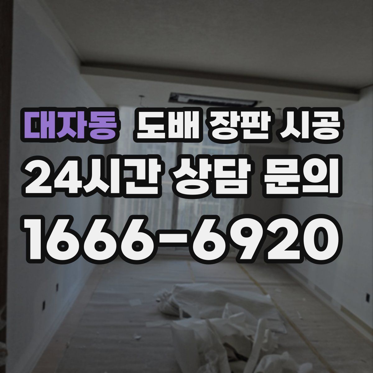 대자동 도배 장판 시공