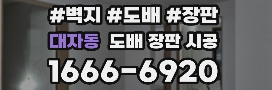 대자동 도배 장판 시공