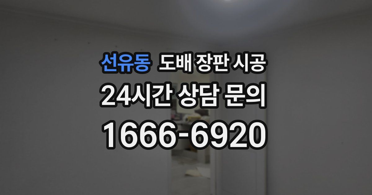선유동 도배 장판 시공