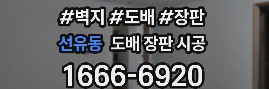 선유동 도배 장판 시공