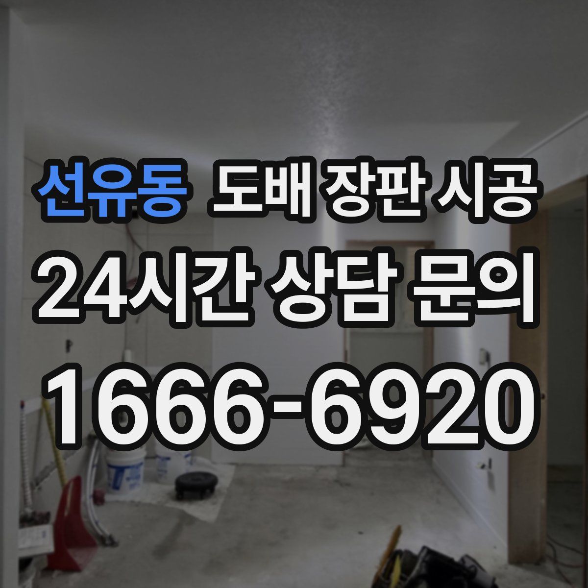 선유동 도배 장판 시공