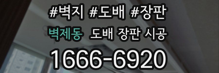 벽제동 도배 장판 시공