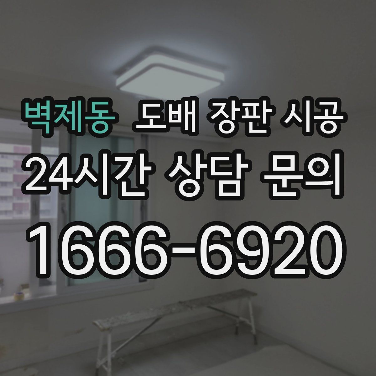 벽제동 도배 장판 시공