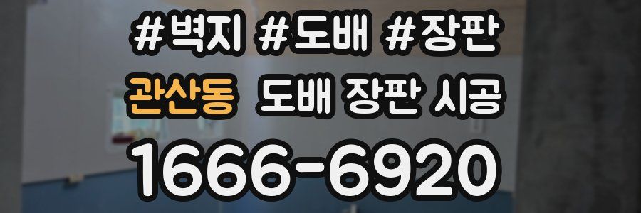 관산동 도배 장판 시공